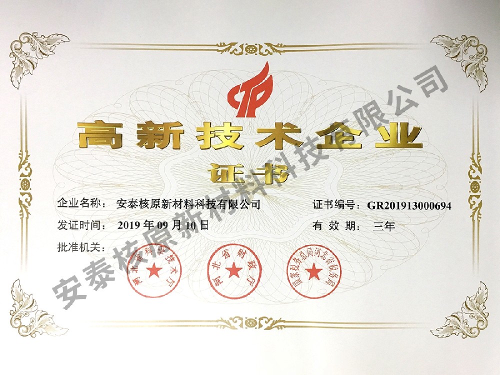 High-tech enterprise certificate