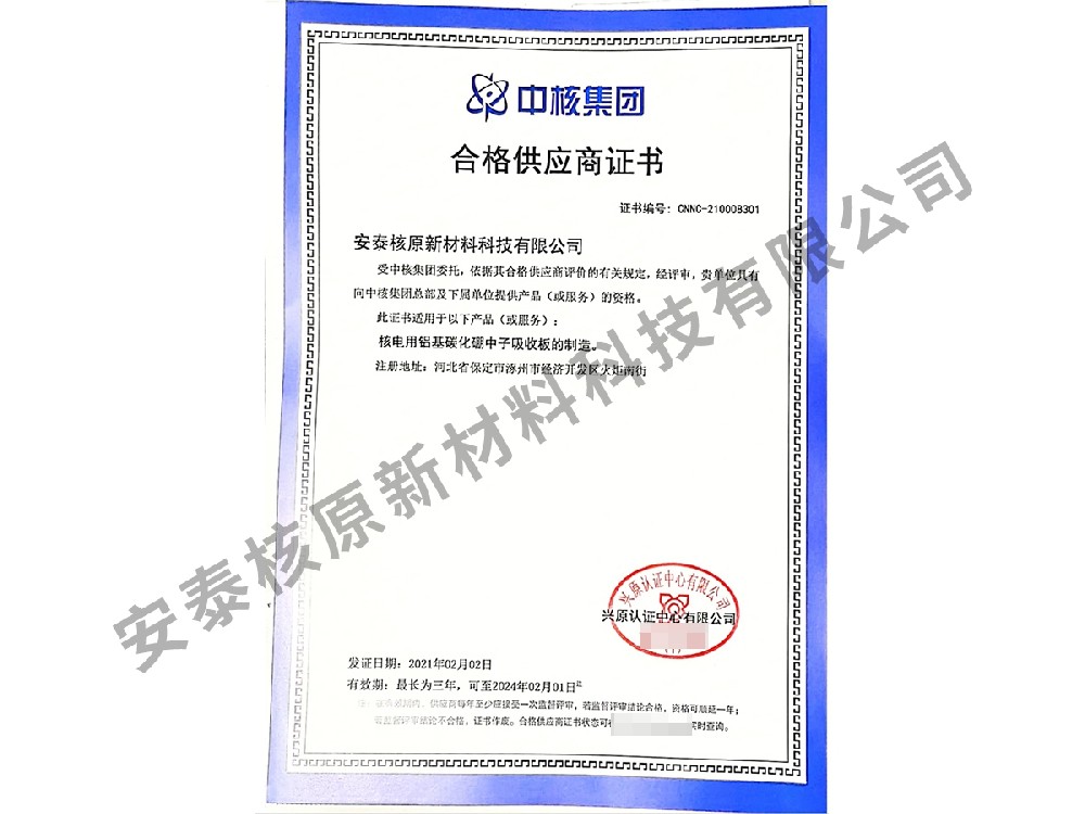 CNNC Qualified Supplier Certificate
